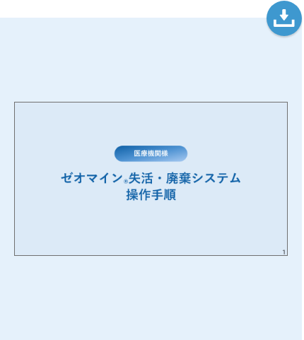 ゼオマイン®失活・廃棄システム 操作手順