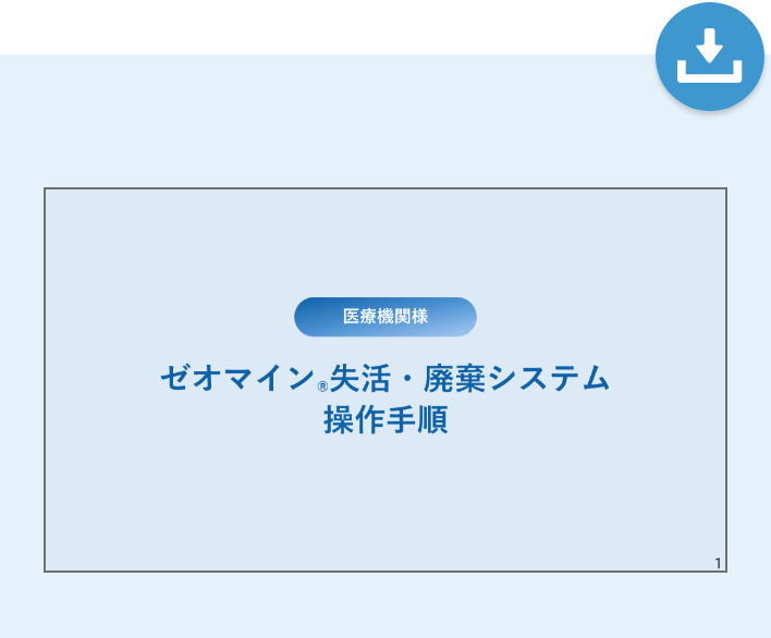 ゼオマイン®失活・廃棄システム 操作手順