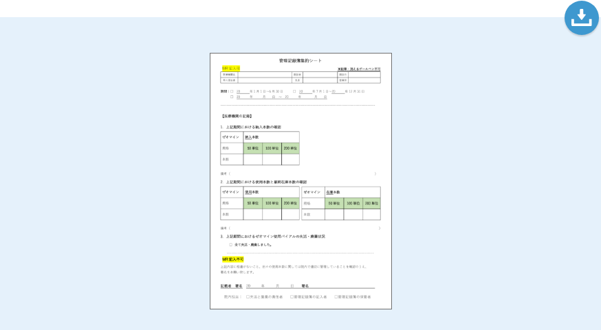 管理記録簿集約シート