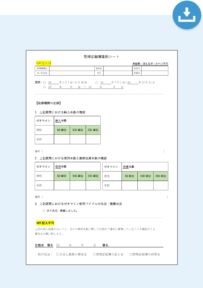 管理記録簿集約シート