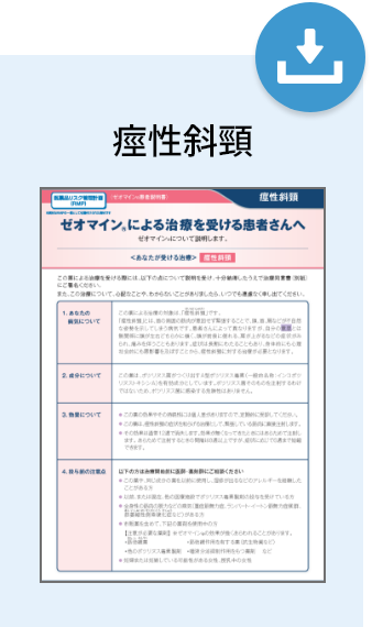 患者さんへのご説明及び同意書の取得｜STEP1 施注までの事前準備