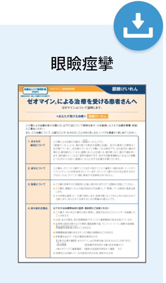 患者さんへのご説明及び同意書の取得｜STEP1 施注までの事前準備