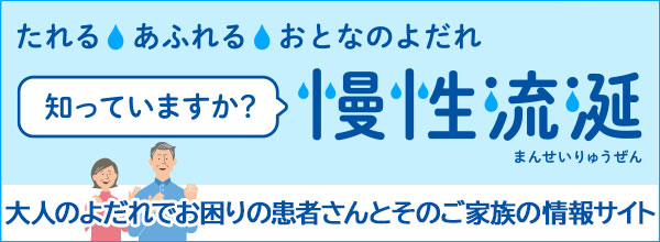 たれる、あふれる、おとなのよだれ　知っていますか？慢性流延（まんせいりゅうぜん）：大人のよだれでお困りの患者さんとそのご家族の情報サイト